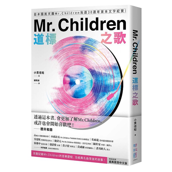 Mr. Children道標之歌：日本國民天團Mr. Children出道30週年首本文字紀實！特別收【ttbooks】