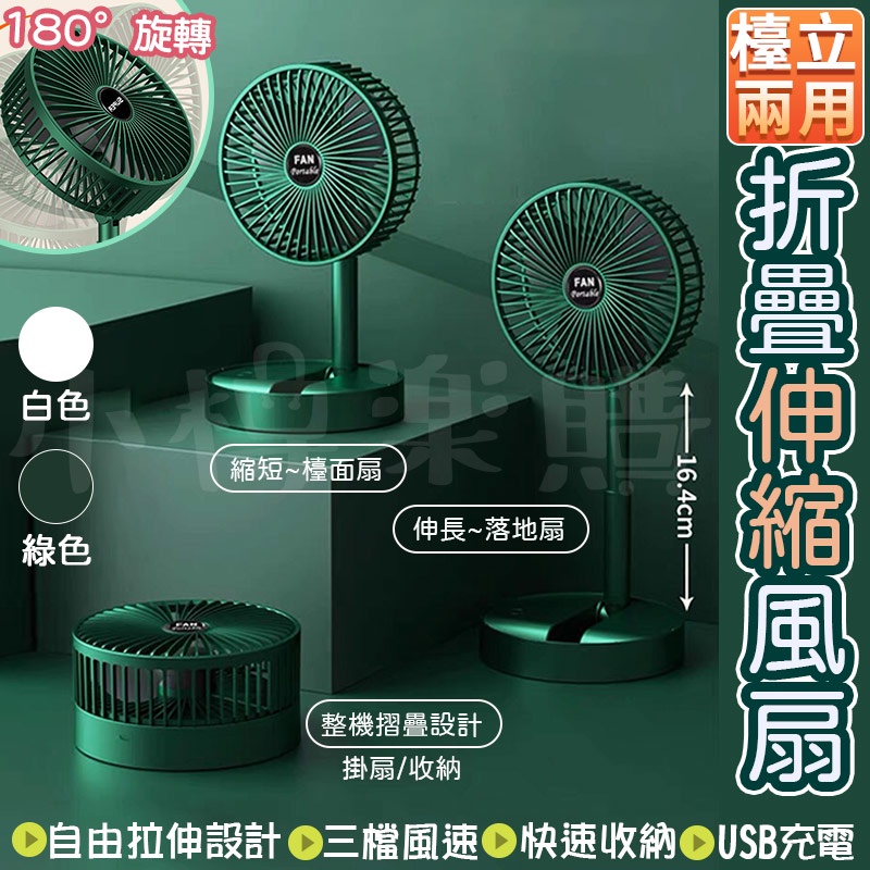 折疊伸縮風扇 直立扇 多功能風扇 桌面小風扇 便攜風扇 直立扇 USB風扇 小風扇 檯面風扇 靜音 三段風速