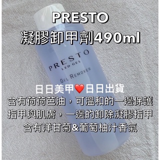 現貨💐PRESTO美甲專用液體💐凝膠卸甲劑 凝膠清潔液 專用按壓式瓶蓋 美甲專用 凝清 卸甲水 卸除凝膠 日本製