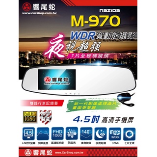 響尾蛇M-970 後視鏡1080P高畫質行車記錄器 4.5吋手機屏WDR夜視超強+前後雙錄+倒車顯影