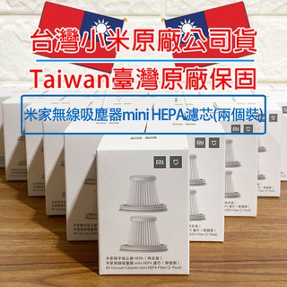 「臺灣原廠公司貨｜附雲端發票」小米米家無線吸塵器mini HEPA濾芯（兩個裝）米家隨手吸塵器HEPA(兩支裝)濾芯濾網