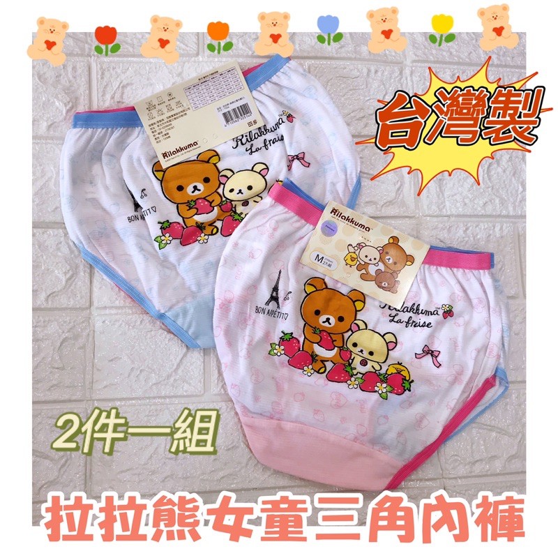現貨🍎&lt;樂兒房&gt;台灣製造 正版授權 拉拉熊 女童內褲 兒童內褲 2件一組