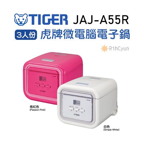 【日群】新春特惠刷卡分期0利率~TIGER虎牌3人份微電腦電子鍋JAJ-A55R