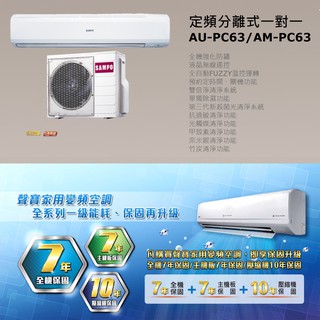 【佲昌企業行冷氣空調家電】SAMPO聲寶 6.3kw 9-12坪 定頻 分離式冷氣 冷專《AM-PC63》(空機價)