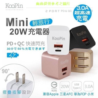 Koopin PD USB迷你摺疊閃充頭 PQ-20W 快速閃充 旅充頭 充電頭 雙孔快充