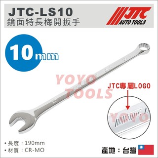 【YOYO汽車工具】JTC-LS10 鏡面特長梅開扳手 10mm / 鏡面 特長 加長 梅開扳手 梅開板手