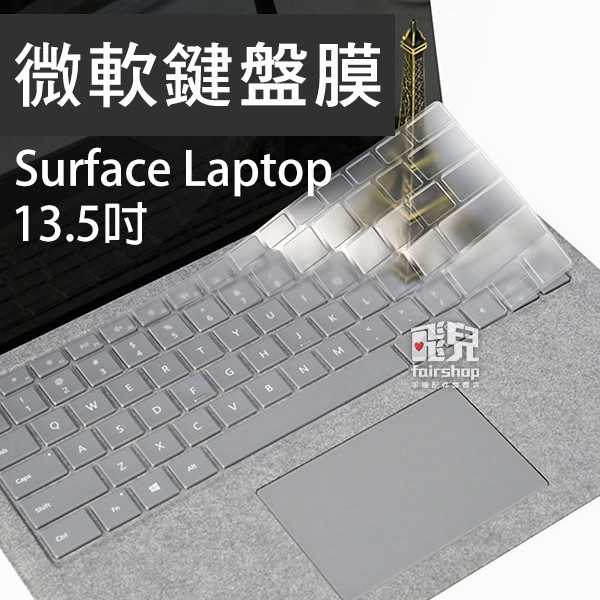 微軟鍵盤膜 surface laptop 13.5 吋 透明鍵盤膜 TPU 筆記型電腦 保護膜 鍵盤貼 163【飛兒】