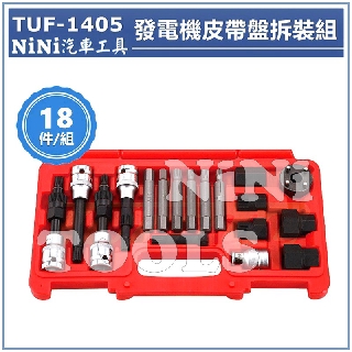 免運【NiNi汽車工具】TUF-1405 18件 發電機皮帶盤拆裝組 | 發電機 皮帶盤 拆卸 拆裝 套筒