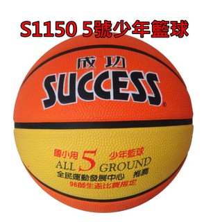 【康庭文具】SUCCESS 成功 S1150 5號 深溝少年籃球 國小專用 S1240 彩色少年足球 國小專用