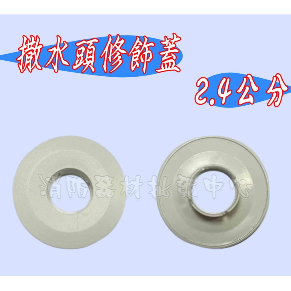 消防器材批發中心灑水頭修飾蓋板內徑2 4公分至3公分優美型消防灑水頭蓋板優美型灑水頭修飾蓋片 保固2年 蝦皮購物