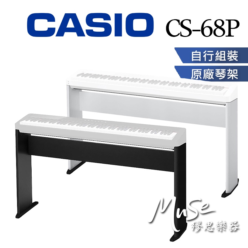【繆思樂器】CASIO CS68P 原廠琴架 木質琴架 電鋼琴琴架 適用 PXS系列
