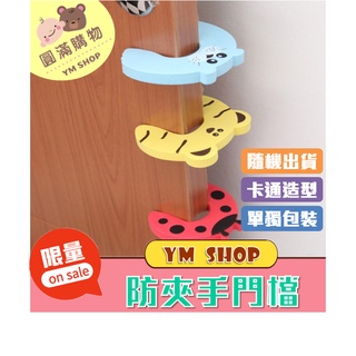 ⭐現貨❣️免運⭐ 寶寶防夾手 卡通造型門檔 防夾手門檔 寶寶加厚門塞 嬰兒 卡通門檔門夾 門檔 防夾手 baby 安全
