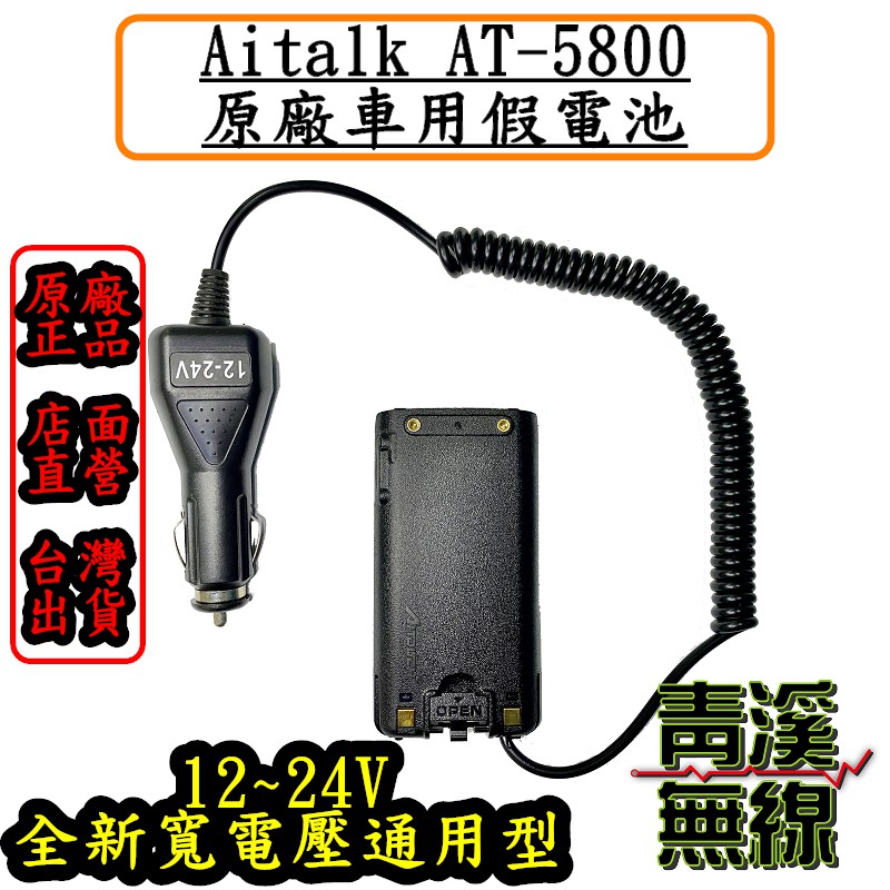 《青溪無線》Aitalk AT-5800原廠假電池. 車充. 原廠全新公司貨. AI-5118A. AI-8000通用