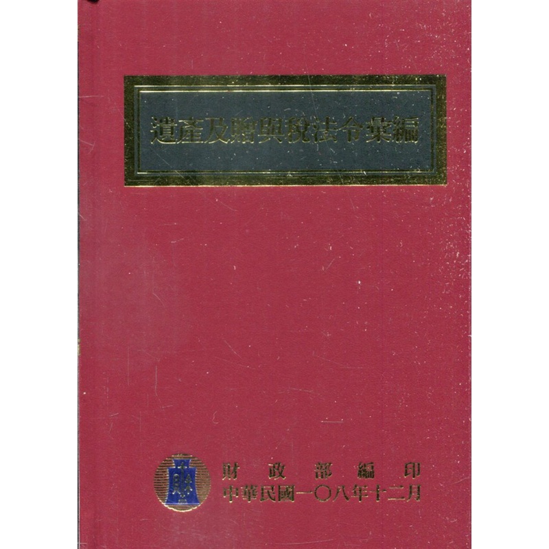 遺產及贈與稅法令彙編[108年版/精裝][95折]11100899198 TAAZE讀冊生活網路書店