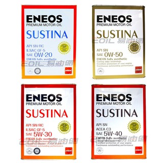 【易油網】ENEOS JX SUSTINA 0W20/0W50/5W30/5W40 全合成機油 日本原裝 4L