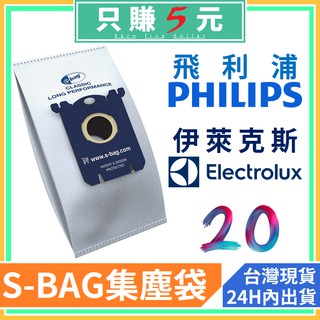 伊萊克斯 集塵袋 紙袋【E201 S-bag】ZSU3960 Z5925 ZUS4065 飛利浦 FC8021 通用