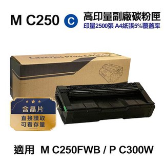 RICOH 理光 M C250 藍色 高印量副廠碳粉匣 適用 M C250FWB 現貨 廠商直送