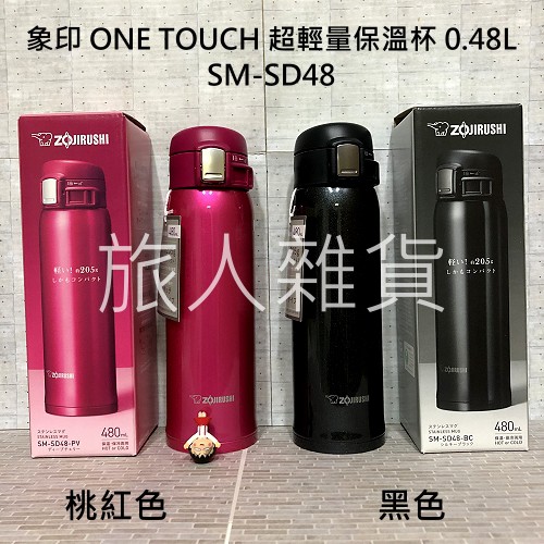 售完-日本 象印 超輕量 OneTouch 不鏽鋼真空保溫杯 單手彈蓋式 SM-SD48 480mL Zojirushi