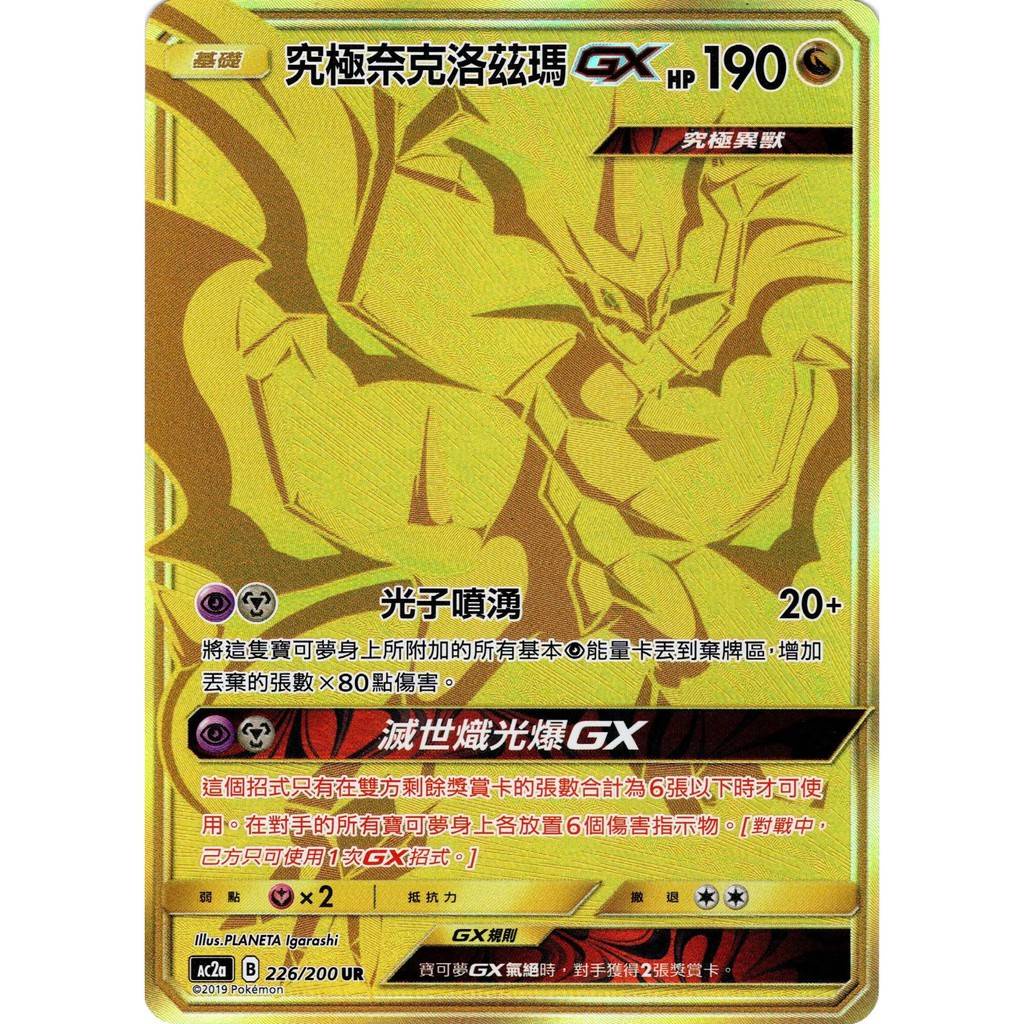 究極奈克洛茲瑪gx ur 金卡 ptcg 寶可夢 中文版 神奇寶貝