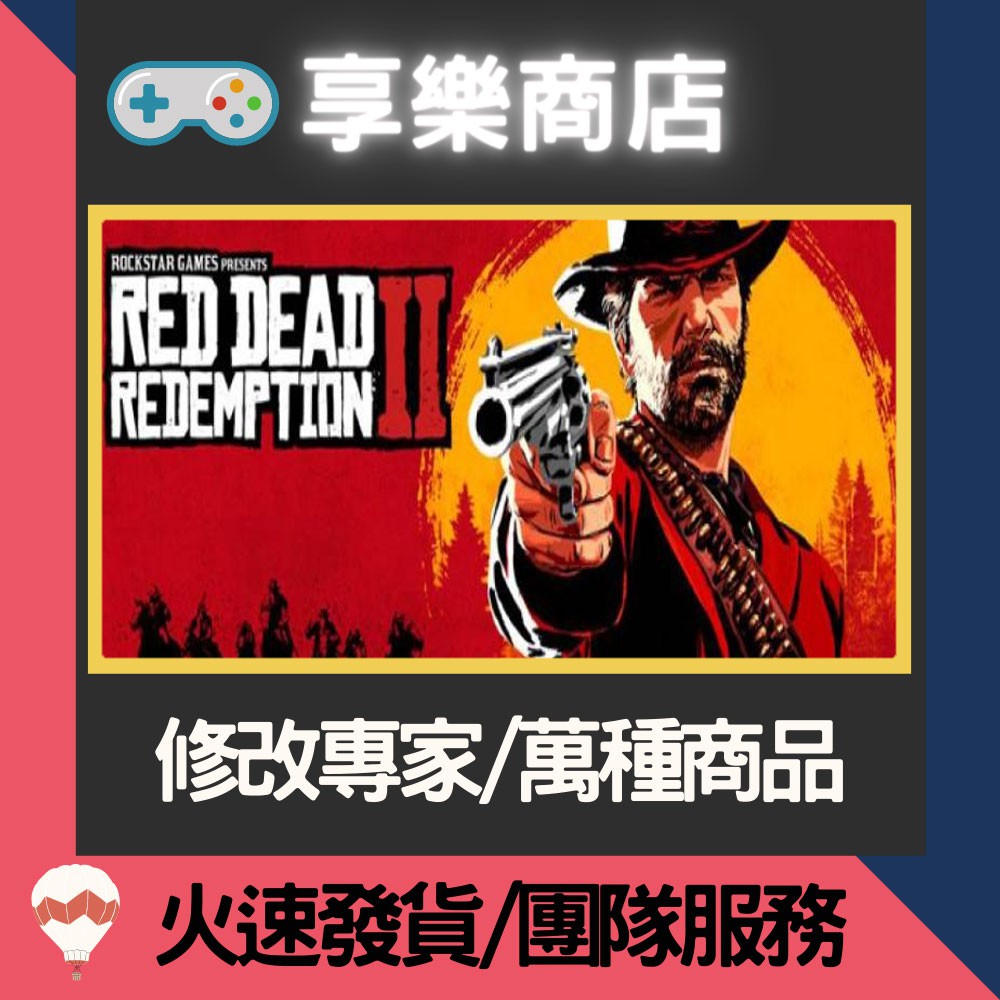 ❰享樂商店❱ 修改服務【PS4】 碧血狂殺2 世界首發獨家代碼 RDR2 -專業修改 存檔修改 金手指