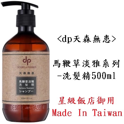 &lt;洗髮精&gt;dp 天森無患 馬鞭草 淡雅 500ml 備品 飯店 民宿 酒店 五星級 台灣 VERBENA SHAMPOO