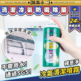 『臺灣製造』免水洗 冷氣清潔劑【B214】防黴抗菌 空調清潔 冷氣清潔 冷氣機清洗劑 空調清潔劑 冷氣噴霧 確是淨