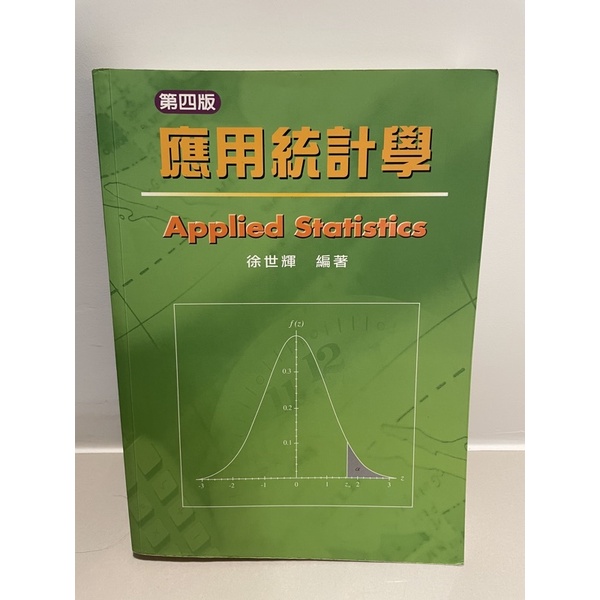 應用統計學（第四版）Applied Statistics/徐世輝 編著