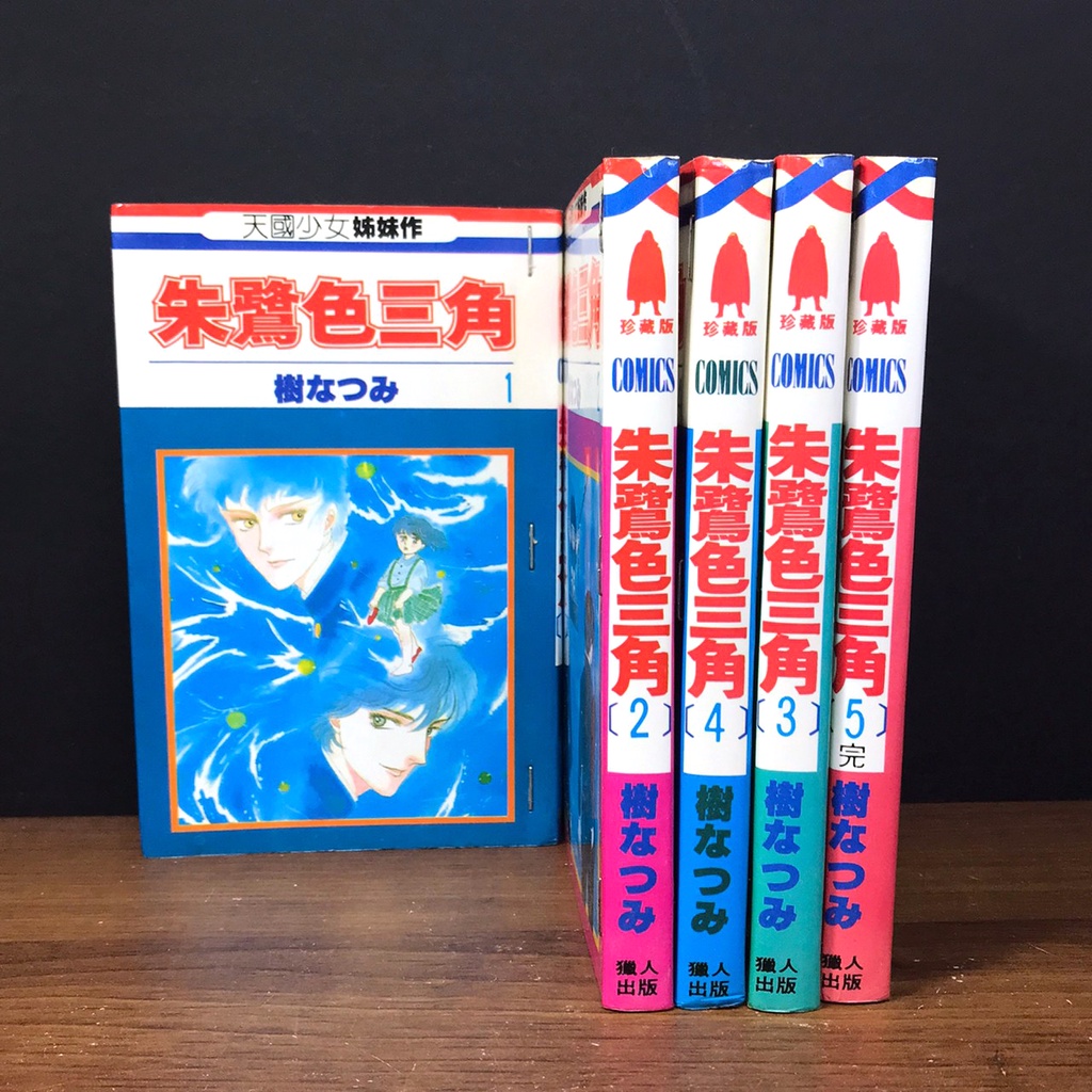 【稀有】全套珍藏 復古BL漫畫始祖《朱鷺色三角 : 1-5(完)》樹夏實｜獵人出版 天國少女姐妹作 蒼島小龍女