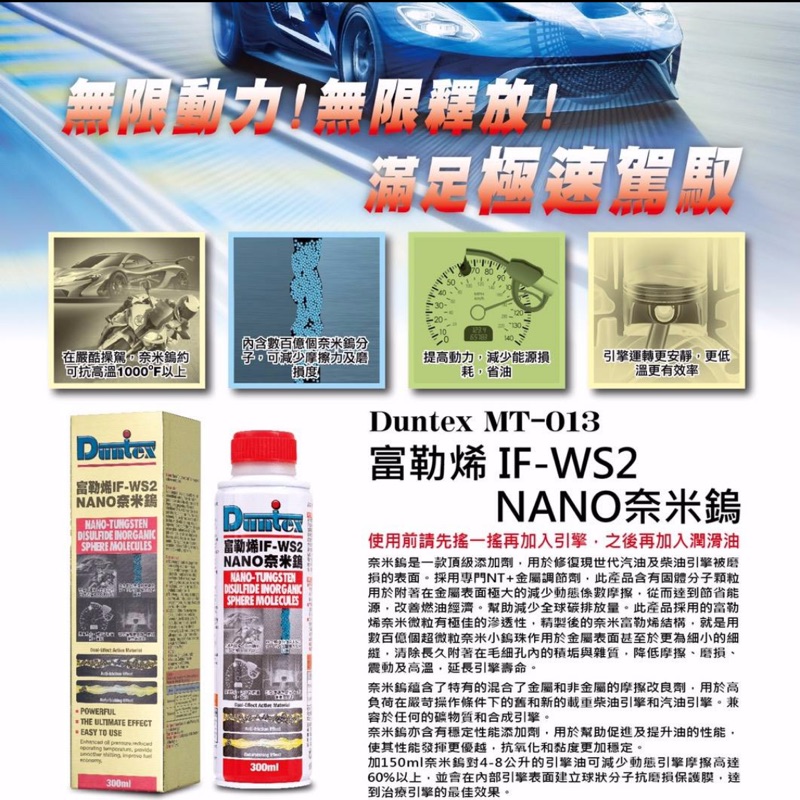 Duntex 東帝仕 富勒烯IF-WS2 NANO奈米鎢機油精