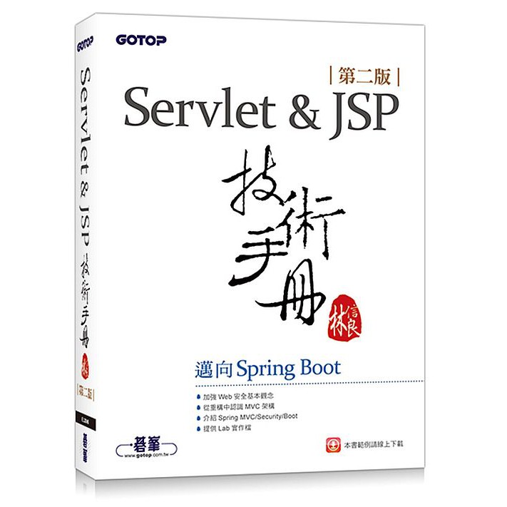 Servlet&JSP技術手冊(第二版)-邁向Spring Boot<啃書>