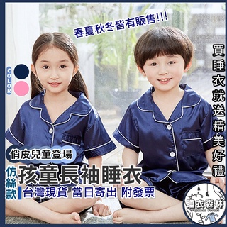 ♡臺灣現貨附發票·xʏ ᴘғ♡孩童短袖睡衣🌙熱銷絲綢睡衣 小孩睡衣 女生 睡衣 春夏睡衣 小孩長袖睡衣 小孩短袖睡衣