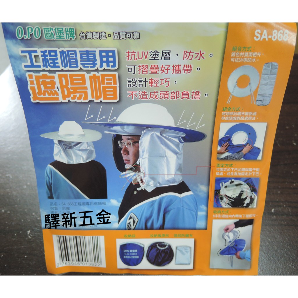 *含稅《驛新五金》歐堡牌工程帽專用遮陽帽 防曬帽 遮光帽 抗UV 防水 輕巧 台灣製