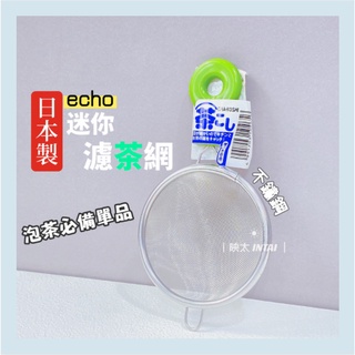 現貨 日本製 echo 迷你濾茶網 茶網 濾網 濾粉 茶球 萬用濾茶器 過濾網 萬用泡茶器 不鏽鋼濾茶球 濾茶器 濾茶球