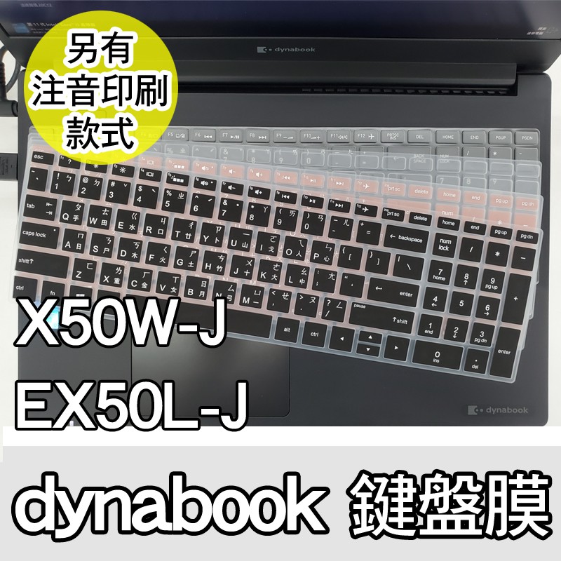 Dynabook GX50L EX50L-J X50W-J EX50L X50W EX50L-K 鍵盤膜 鍵盤保護套