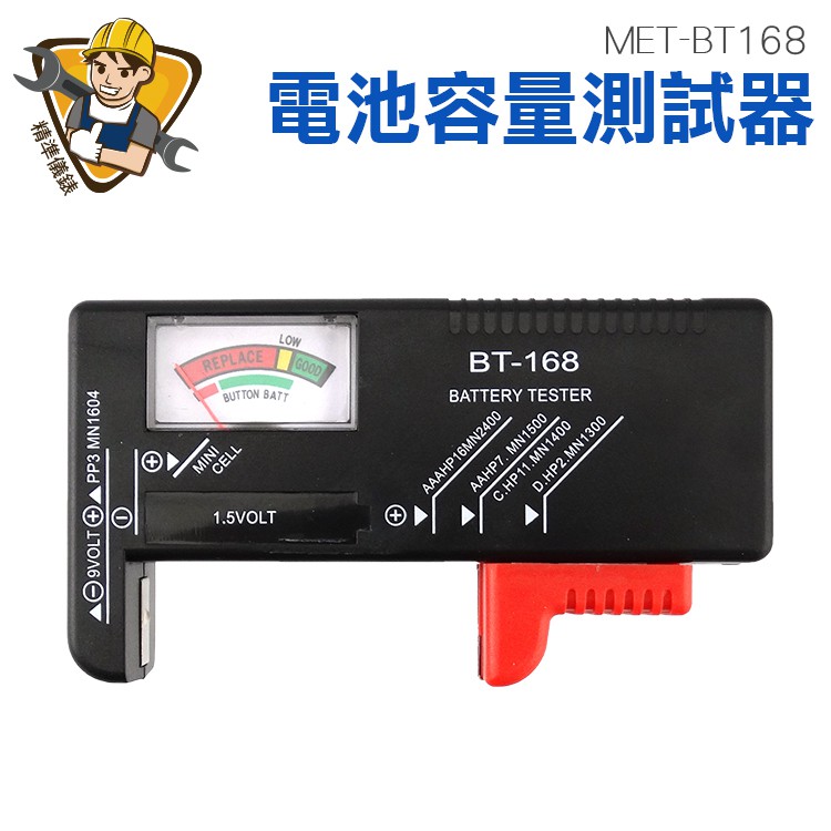 1.5V~9V 電池容量測試器 簡易操作 快速判讀 電池電力測量 電量測量器 MET-MET-BT168 精準儀錶旗艦店