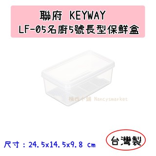 💖臺灣製💖聯府 名廚5號長型保鮮盒 LF05 密封盒 保鮮罐 蔬果盒 食物盒 冷藏盒 2.6L