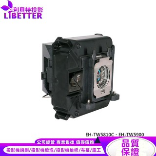 EPSON ELPLP68 投影機燈泡 For EH-TW5810C、EH-TW5900