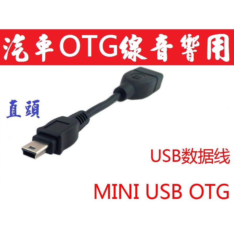 汽車 OTG線 音響專用 mini usb to usb A 母 , USB Host資料線 OTG 功能