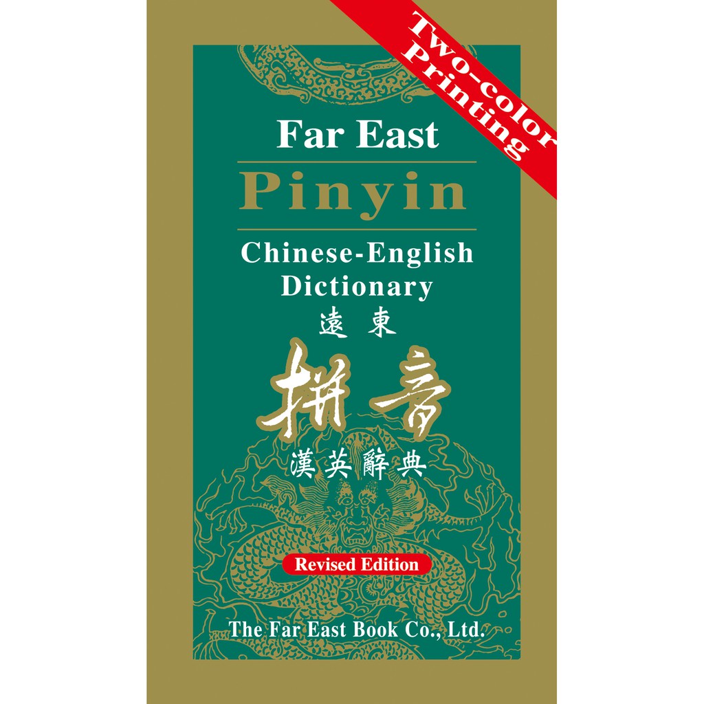 拼音漢英辭典 (修訂版)  /葉德明 Fareastbook遠東圖書