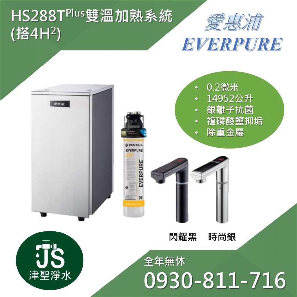 EVERPURE愛惠浦 HS288T Plus雙溫加熟系統 (搭4H2)