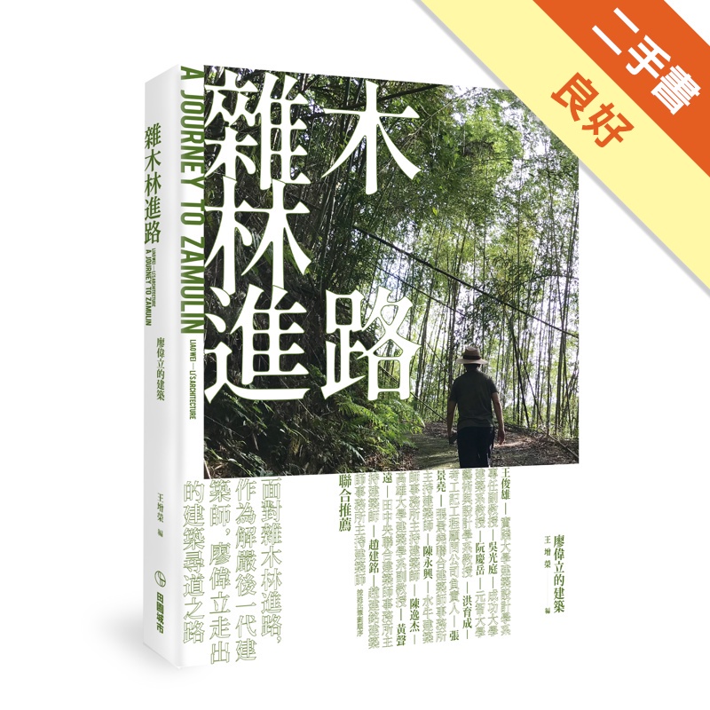 雜木林進路：廖偉立的建築