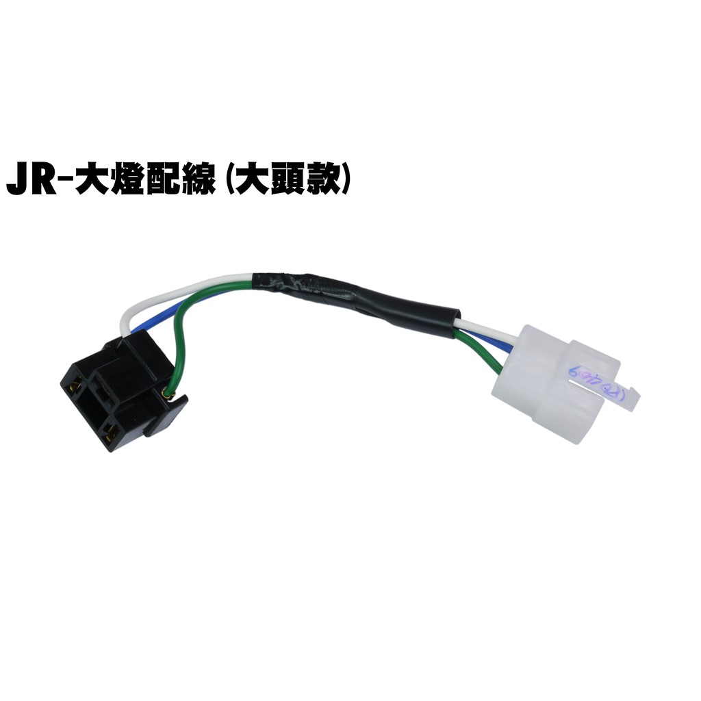 JR噴射版-大燈配線(大頭款)【正原廠零件、LBG7、SN20GA、SN20GB、光陽、燈罩燈具燈組】