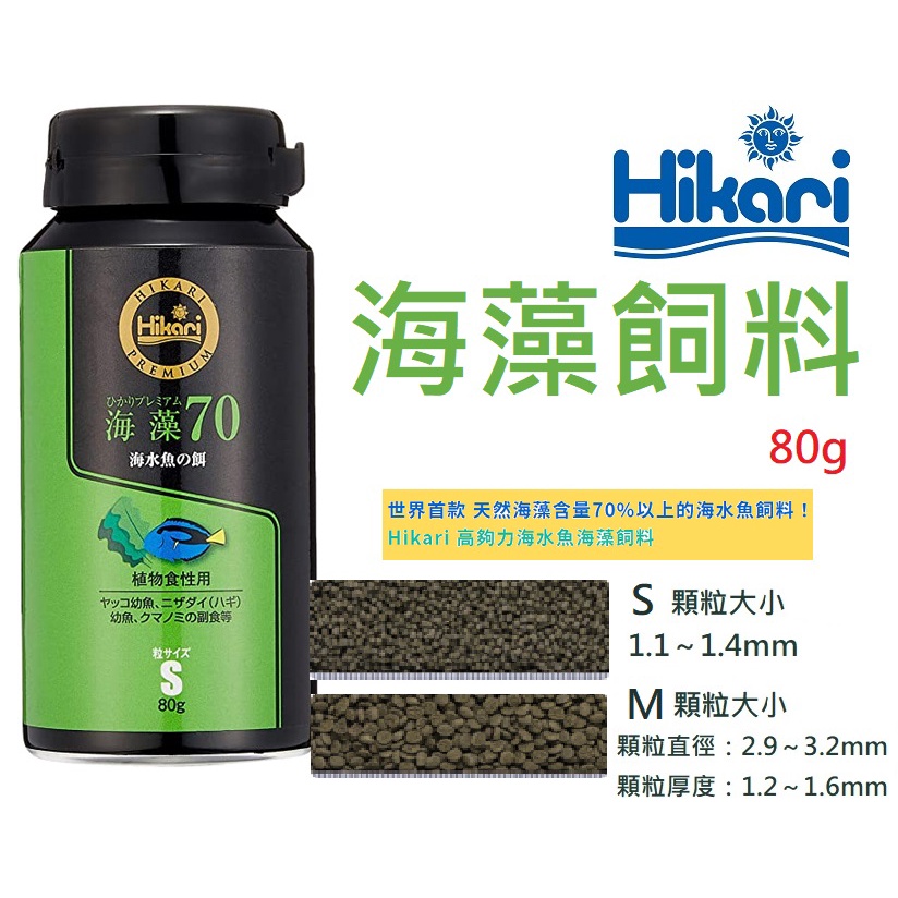 [HAPPY水族] 日本 Hikari 高夠力 海藻飼料 80g 沉水性 顆粒飼料 草食性 海苔 海藻 海水魚飼料