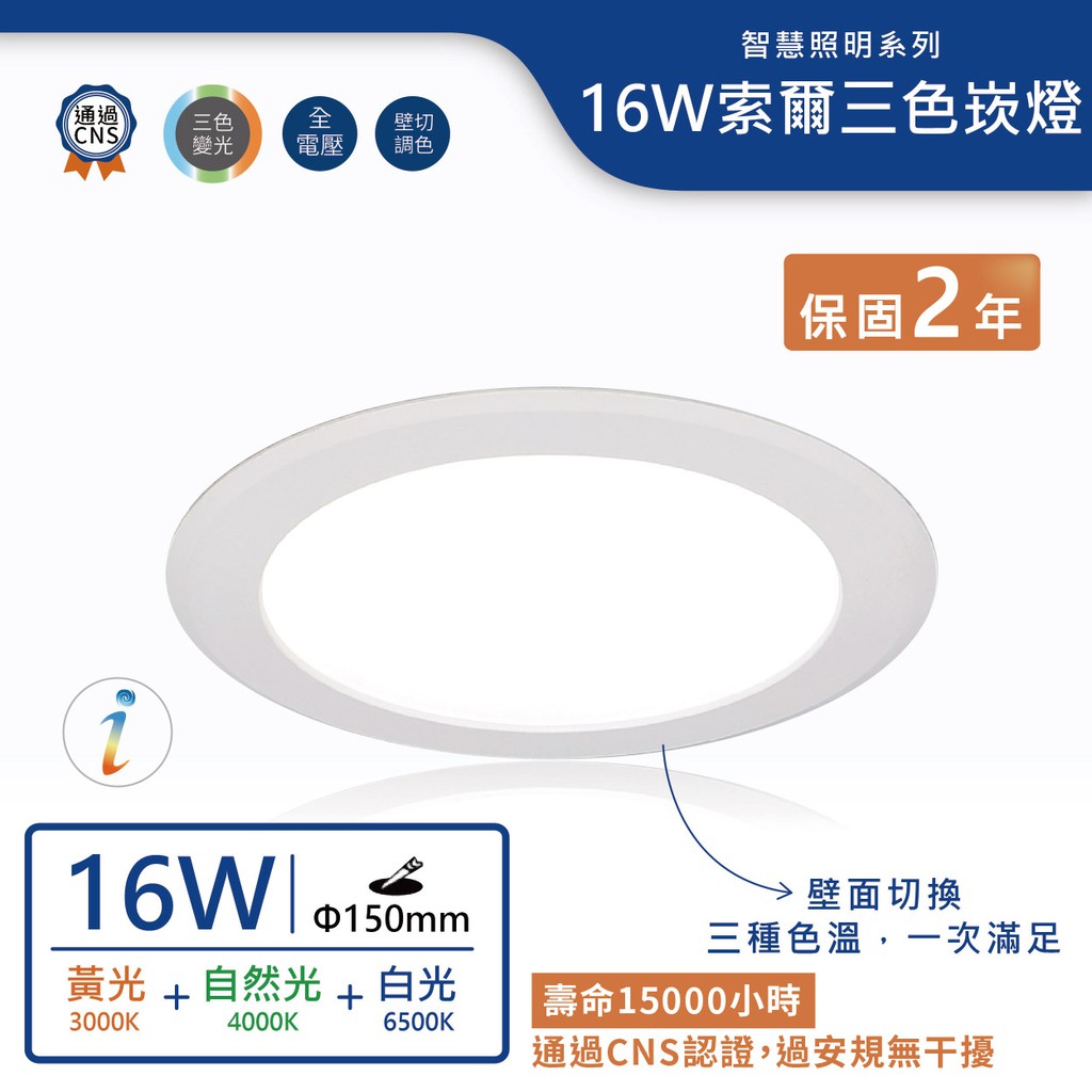 舞光 Led 16w索爾三色變光崁燈 崁入孔15cm 暖白 自然光 白光 實體門市保固兩年 15doc16sw 蝦皮購物