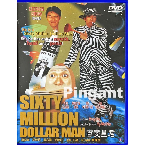 [Pingant] 百變金剛 Sixty Million Dollar Man 1995.DVD.周星馳.吳孟達.梁詠琪