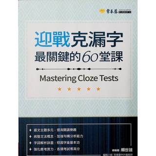 高中英文克漏字◆常春藤◆A88迎戰克漏字最關鍵的60堂課 (單字)(片語)(文法)(句型) (中學生福利社)