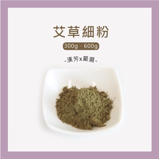 【聯通漢芳 臺灣現貨】艾草粉｜300g、600g賣場｜艾草 純原料 肥皂 香皂 皂粉 手工皂材料 客製化