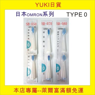 【YUKI日貨】現貨, 日本 OMRON 音波式電動牙刷 TYPE 0替換刷頭SB-070/SB-080/SB-090