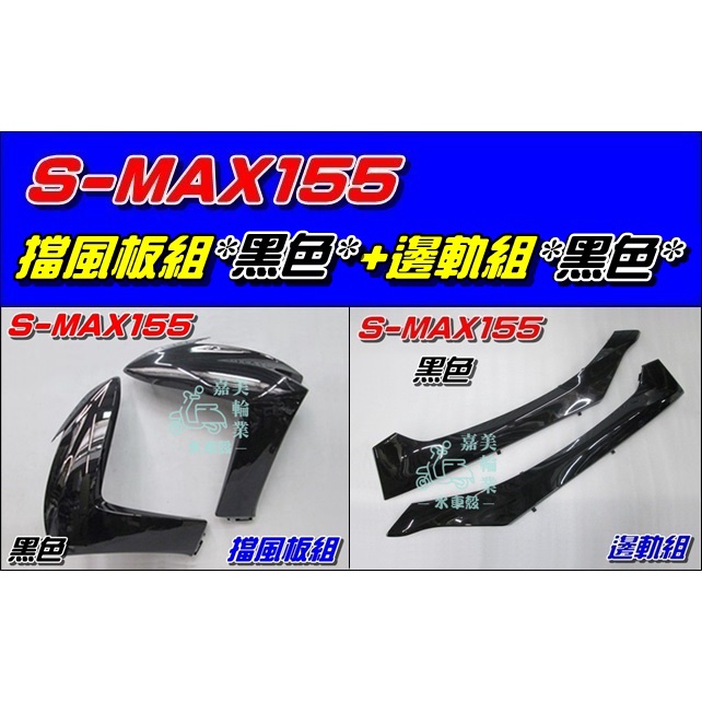 【水車殼】山葉 S-MAX 155 一代 擋風板組 黑色 2入+ 邊軌組 黑色 2入 SMAX 1DK S妹 全新副廠件