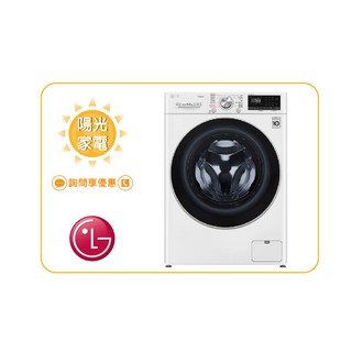 【陽光家電】LG 滾筒洗衣機 WD-S90VDW (詢問享優惠)